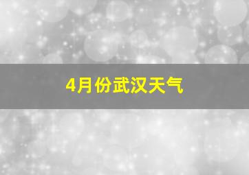 4月份武汉天气