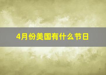 4月份美国有什么节日