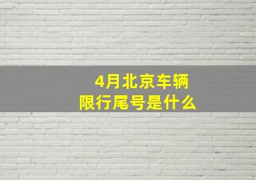 4月北京车辆限行尾号是什么