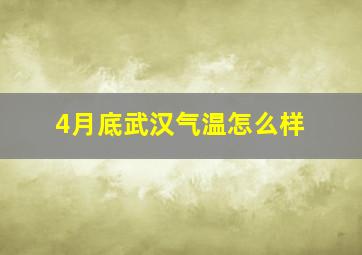 4月底武汉气温怎么样