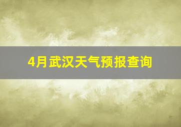 4月武汉天气预报查询