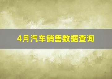 4月汽车销售数据查询