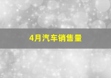 4月汽车销售量