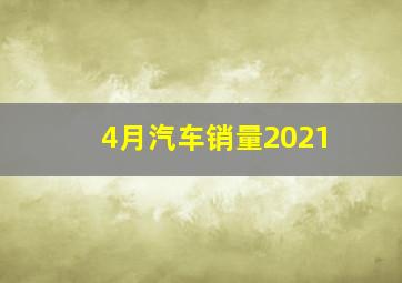 4月汽车销量2021