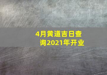 4月黄道吉日查询2021年开业