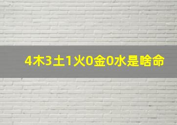 4木3土1火0金0水是啥命