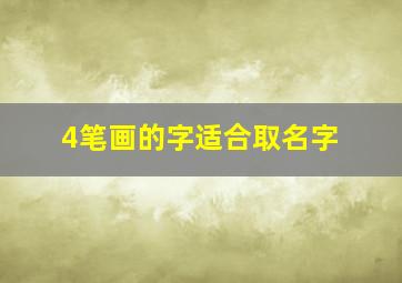 4笔画的字适合取名字