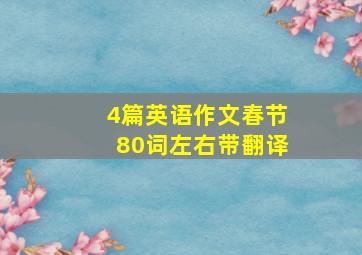 4篇英语作文春节80词左右带翻译