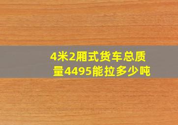 4米2厢式货车总质量4495能拉多少吨