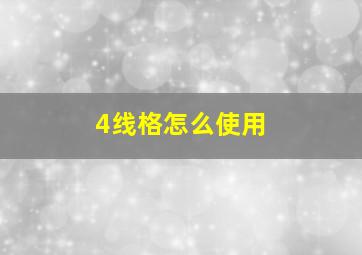 4线格怎么使用