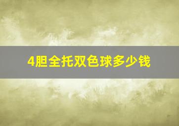 4胆全托双色球多少钱