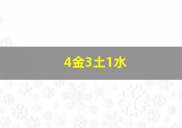 4金3土1水