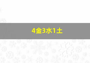 4金3水1土