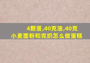 4颗蛋,40克油,40克小麦面粉和克奶怎么做蛋糕