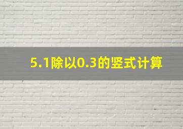 5.1除以0.3的竖式计算