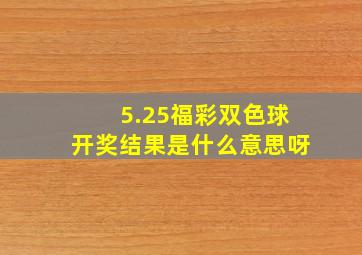 5.25福彩双色球开奖结果是什么意思呀