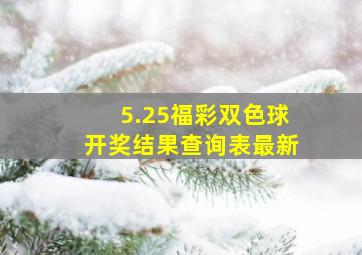 5.25福彩双色球开奖结果查询表最新