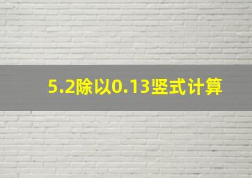 5.2除以0.13竖式计算