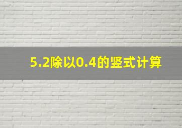 5.2除以0.4的竖式计算