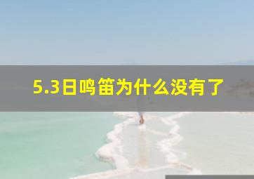 5.3日鸣笛为什么没有了