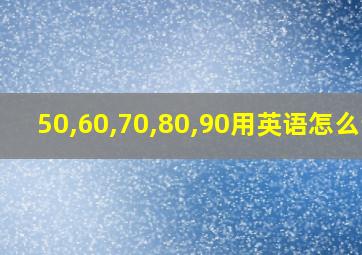 50,60,70,80,90用英语怎么说