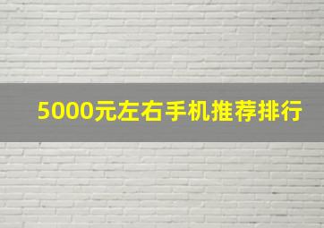 5000元左右手机推荐排行