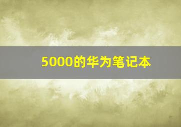 5000的华为笔记本