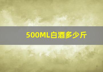 500ML白酒多少斤