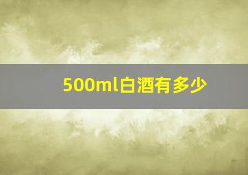 500ml白酒有多少