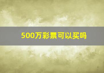 500万彩票可以买吗