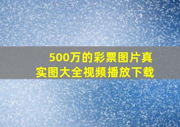 500万的彩票图片真实图大全视频播放下载