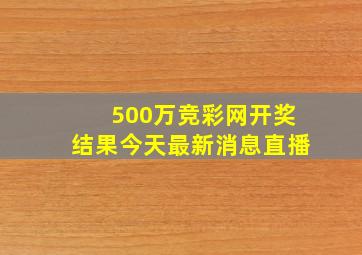 500万竞彩网开奖结果今天最新消息直播