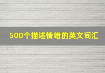 500个描述情绪的英文词汇