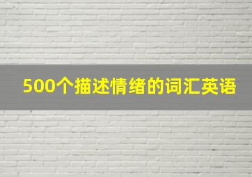 500个描述情绪的词汇英语