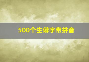 500个生僻字带拼音