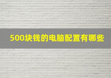 500块钱的电脑配置有哪些