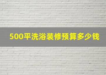 500平洗浴装修预算多少钱