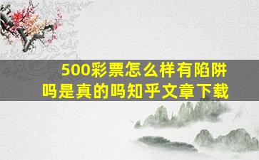 500彩票怎么样有陷阱吗是真的吗知乎文章下载