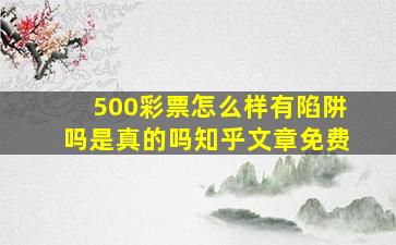 500彩票怎么样有陷阱吗是真的吗知乎文章免费