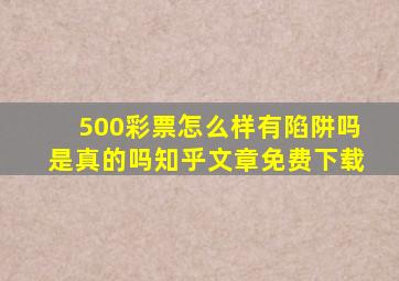 500彩票怎么样有陷阱吗是真的吗知乎文章免费下载