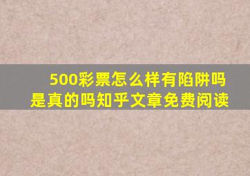 500彩票怎么样有陷阱吗是真的吗知乎文章免费阅读