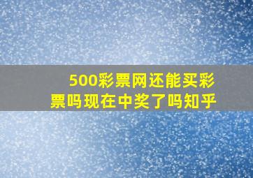 500彩票网还能买彩票吗现在中奖了吗知乎