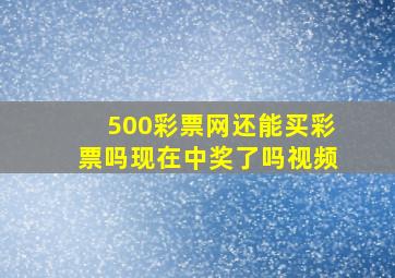 500彩票网还能买彩票吗现在中奖了吗视频