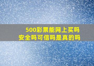 500彩票能网上买吗安全吗可信吗是真的吗