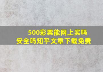 500彩票能网上买吗安全吗知乎文章下载免费