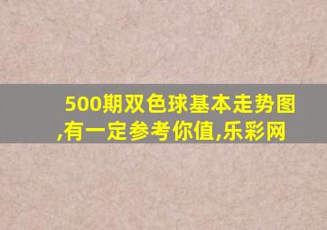 500期双色球基本走势图,有一定参考你值,乐彩网