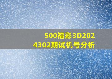 500福彩3D2024302期试机号分析