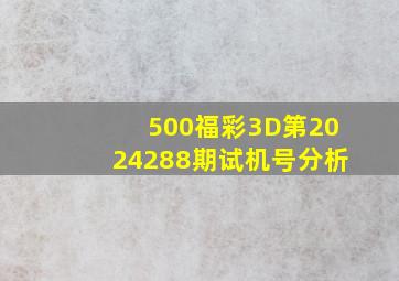 500福彩3D第2024288期试机号分析