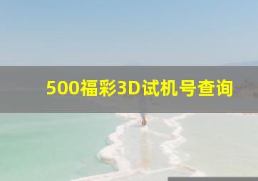 500福彩3D试机号查询