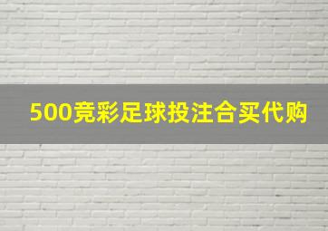 500竞彩足球投注合买代购